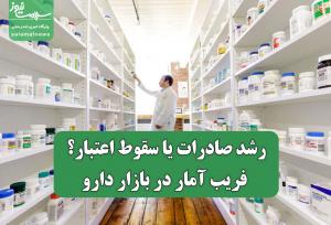 رشد صادرات یا سقوط اعتبار؟ فریب آمار در بازار دارو