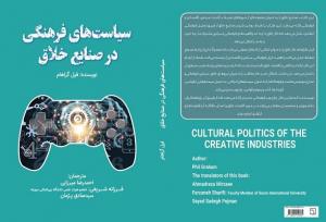 کتاب «سیاست‌های فرهنگی در صنایع خلاق» منتشر شد