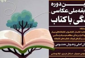 راه‌یافتگان جشنواره ملی عکس زندگی با کتاب معرفی شدند