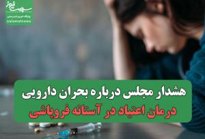هشدار مجلس درباره بحران دارویی؛ درمان اعتیاد در آستانه فروپاشی