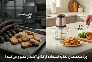 چرا متخصصان تغذیه استفاده از غذای آماده را ممنوع می‌کنند؟ (راهکار عملی برای ترک فست‌فود)