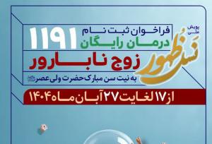 حرکت ملی برای حمایت از زوج‌های نابارور در آستان مسجد جمکران