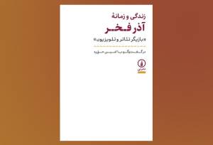 «زندگی و زمانه آذر فخر» بعد از ۱۰ سال به کتابفروشی‌ها رسید