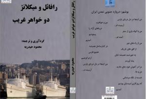 کتاب رافائل و میکلانژ دوخواهر غریب رونمایی شد