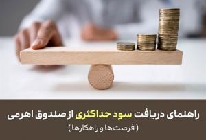 راهنمای دریافت سود حداکثری از صندوق اهرمی:فرصت‌ها و راهکارها