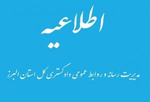 کلیه واحدهای قضایی البرز در روزهای سه‌شنبه و چهارشنبه دورکار شدند