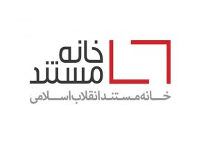 فراخوان ارسال طرح مستند آرشیوی به «خانه مستند»