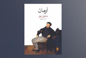 روایت ناتوانی برقراری رابطه متعادل در «اَرمان»/بحران هویت در جهانی سرد