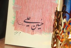 «حسینِ علی» سوگواره‌ای ساده، محترم و مقتدر برای سیدالشهدا(ع)