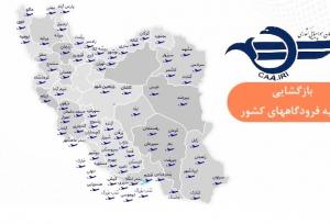 فوری؛ تمامی فرودگاه‌های کشور باز شد