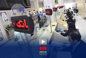 وزیر اقتصاد: بانک‌های ناتراز تحت نظارت و برنامه اصلاحی قرار می‌گیرند