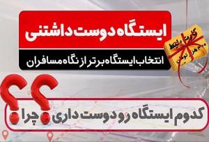 کدام ایستگاه متروی تهران دوست‌داشتنی‌تر است؟