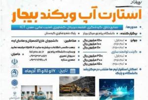 رویداد استارتاپ ویکند بیجار برگزار می‌شود