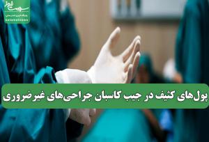 پول‌های کثیف در جیب کاسبان جراحی‌های غیرضروری