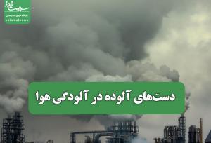 دست‌های آلوده در آلودگی هوا