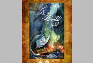 نخستین جشنواره شعر «پروانگی» در باغ کتاب برگزار می‌شود