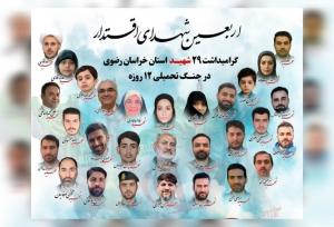 مراسم بزرگداشت اربعین شهدای اقتدار خراسان رضوی برگزار می شود