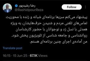 پیشنهاد جَنگی رضا رشیدپور به صدا و سیما