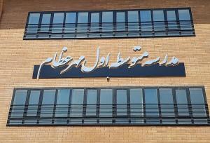 افتتاح یک مدرسه خیر ساز در مسکن مهر رشت