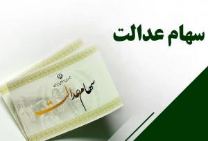مبلغ سود سهام عدالت ۱۴۰۴ چقدر است؟