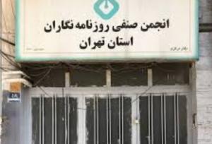ماجرای اقدام شهرداری تهران در مورد انجمن صنفی روزنامه‌نگاران چه بود؟
