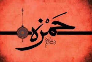 حمزه سیدالشهدا: عموی پیامبر (ص) و حامی اثرگذار اسلام