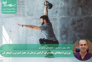 ورزش؛ نسخه‌ای ساده برای آرامش مردان در عصر استرس و کم‌تحرکی