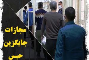 صدور بیش از ۲۱ هزار و ۵۰۰ رأی مجازات جایگزین حبس در چهارمحال و بختیاری