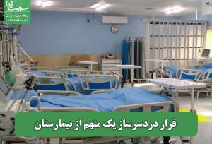 فرار دردسرساز یک متهم از بیمارستان