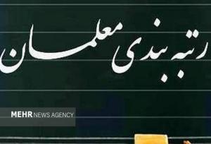 دولت آیین‌نامه اجرایی ارتقاء رتبه‌بندی معلمان را تصویب کرد