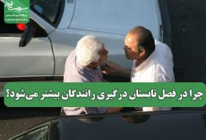 چرا در فصل تابستان درگیری رانندگان بیشتر می‌شود؟