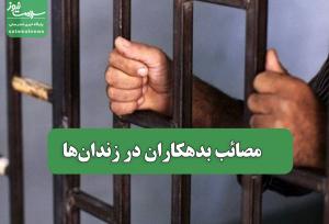 مصائب بدهکاران در زندان‌ها