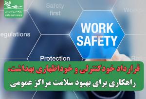قرارداد خودکنترلی و خوداظهاری بهداشت، راهکاری برای بهبود سلامت مراکز عمومی