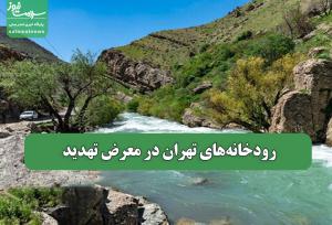 رودخانه‌های تهران در معرض تهدید