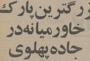 عکس ۵۰سال قبل پارک ملت را ببینید!