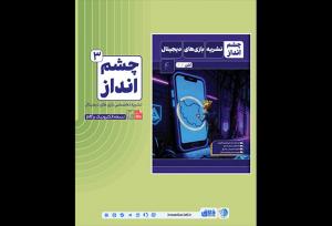 بازخوانی حضور و تحولات بازی‌های ویدیویی ایران در شماره جدید چشم‌انداز