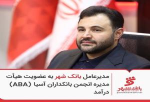 مدیرعامل بانک شهر به عضویت هیئت‌مدیره انجمن بانکداران آسیا (ABA) درآمد