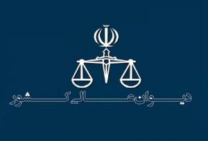 ثبت ۳۰۰۰ درخواست اعاده دادرسی در دیوان عالی کشور تنها در اردیبهشت
