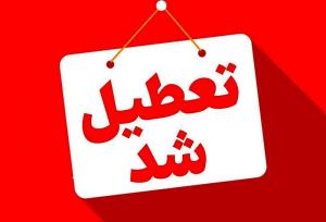 این استان‌ها در یکشنبه یلدایی تعطیل هستند