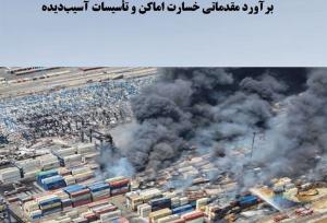 ماجرای۱۶همت خسارت حادثه رجایی/براوردآسیب۱۵۰۰میلیاردی به گمرک