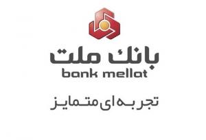 بدون مراجعه به شعبه، کارت های جدید بانک ملت را دریافت کنید