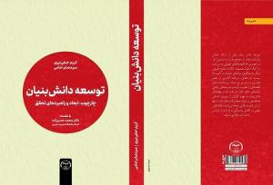 کتابی برای راهکارهای تبیین مفاهیم دانش‌بنیان