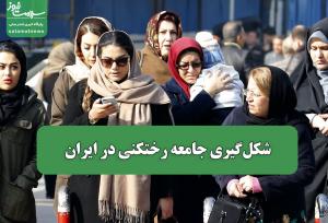 شکل‌گیری جامعه رختکنی در ایران