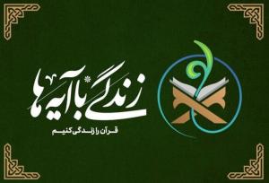 مسابقه بزرگ زندگی با آیه ها در دهه امامت و ولایت آغاز شد