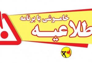 اطلاعیه خاموشی برق در شهرستان های کهگیلویه و گچساران