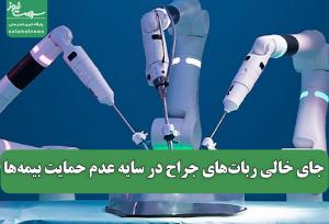 جای خالی ربات‌های جراح در سایه عدم حمایت بیمه‌ها