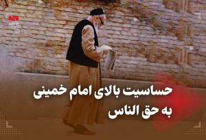 حساسیت بالای امام‌خمینی(ره) به حق‌الناس