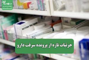 نفوذ مافیای دارو در بیمارستانها: پرستار قلابی، شیمی‌درمانی تقلبی!