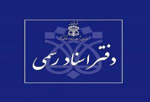 شرایط داوطلبان آزمون دفتریاری اسناد رسمی اعلام شد