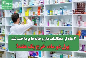 ۲ ماه از مطالبات داروخانه‌ها پرداخت شد / پول دو ماه، خرج یک هفته!